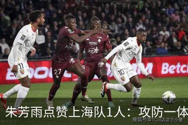 朱芳雨点赞上海队1人：攻防一体，国内第一小前锋